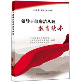 全国党员干部教育培训教材:领导干部廉洁从政教育读本